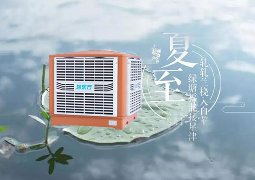 夏至炎熱升級(jí)，工廠車間做好防暑降溫的準(zhǔn)備了嗎