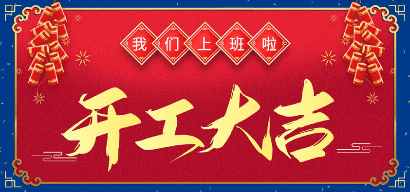 新年伊始，萬象更新，開工大吉