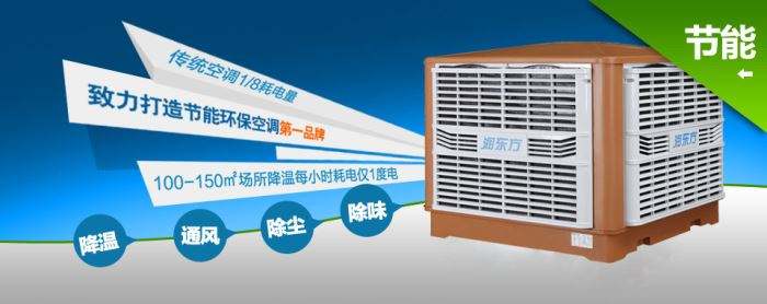 蒸發(fā)式冷風(fēng)機(jī)環(huán)?？照{(diào)的降溫到底是什么？
