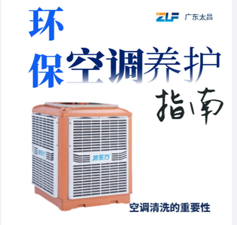 環(huán)?？照{(diào)安裝后清洗保養(yǎng)重不重要呢？一定要看完