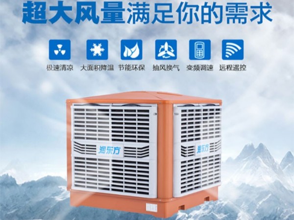 車(chē)間降溫選擇廣東太昌“潤(rùn)東方”環(huán)?？照{(diào)的優(yōu)勢(shì)