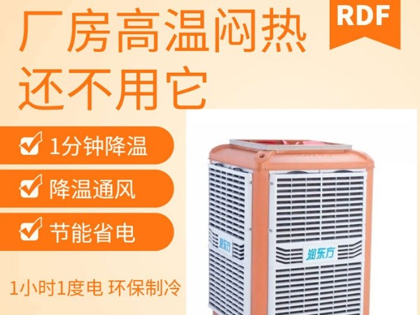 如何給廠房車間降溫給員工一個(gè)良好舒適的工作環(huán)境呢？