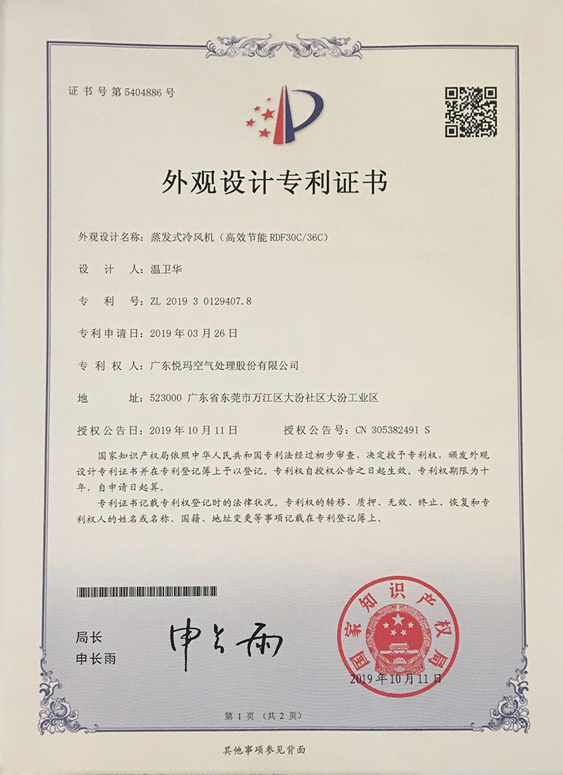 潤(rùn)東方環(huán)?？照{(diào)（RDF30C/36C）外觀設(shè)計(jì)專利證書
