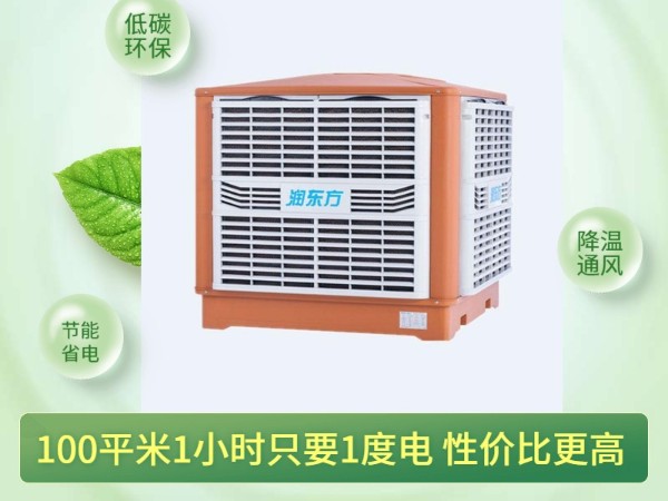 通風(fēng)降溫?fù)Q氣的潤東方環(huán)?？照{(diào) 一次性解決環(huán)境問題