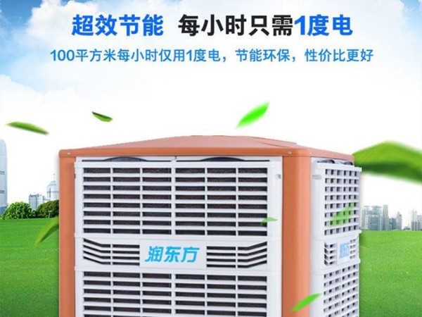 車間降溫工業(yè)冷風(fēng)機(jī)環(huán)?？照{(diào) 為您創(chuàng)造美好環(huán)境