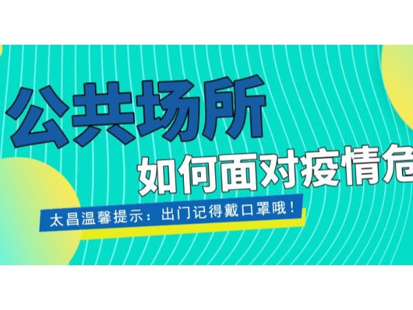 疫情當(dāng)前，重任在肩 ，太昌在行動(dòng)！